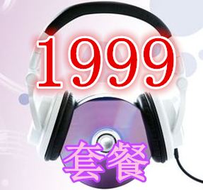 <b>尊贵套餐二：1999元-歌曲推广</b>
